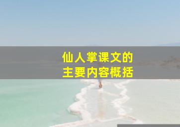 仙人掌课文的主要内容概括