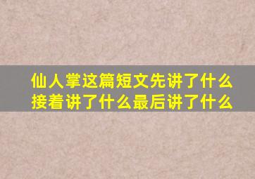 仙人掌这篇短文先讲了什么接着讲了什么最后讲了什么