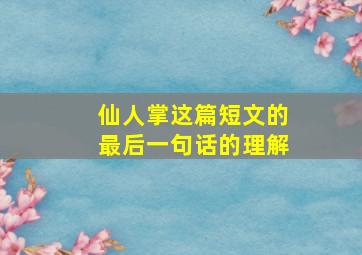 仙人掌这篇短文的最后一句话的理解