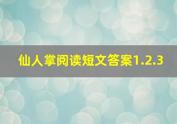 仙人掌阅读短文答案1.2.3