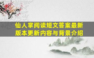 仙人掌阅读短文答案最新版本更新内容与背景介绍