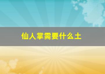 仙人掌需要什么土