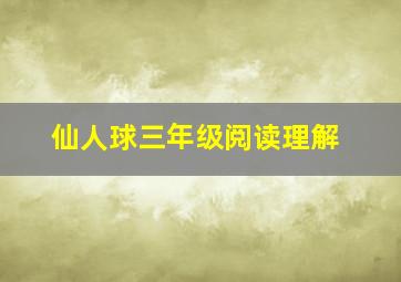 仙人球三年级阅读理解