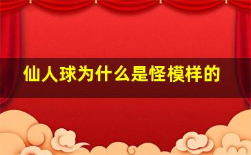 仙人球为什么是怪模样的