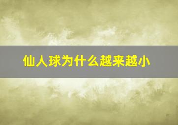 仙人球为什么越来越小