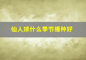 仙人球什么季节播种好