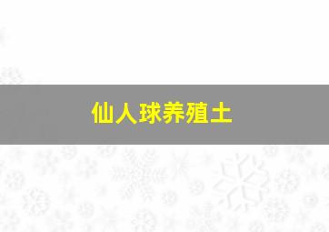 仙人球养殖土