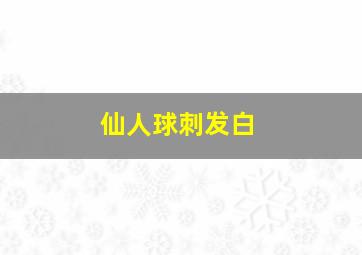 仙人球刺发白