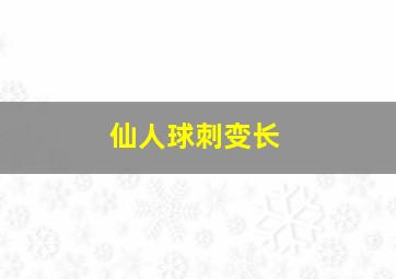 仙人球刺变长