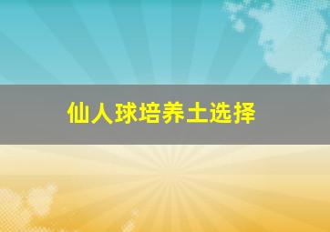 仙人球培养土选择