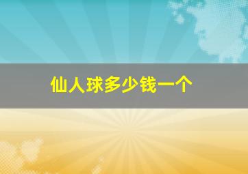 仙人球多少钱一个