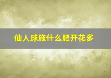 仙人球施什么肥开花多