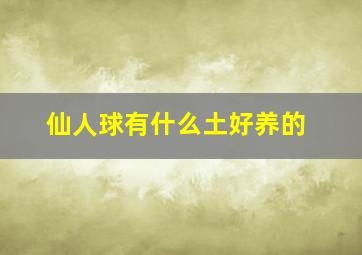 仙人球有什么土好养的