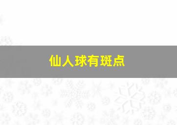 仙人球有斑点