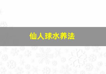 仙人球水养法