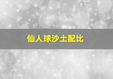 仙人球沙土配比