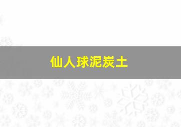 仙人球泥炭土