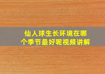 仙人球生长环境在哪个季节最好呢视频讲解