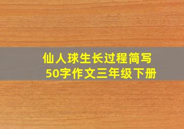 仙人球生长过程简写50字作文三年级下册