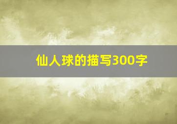 仙人球的描写300字