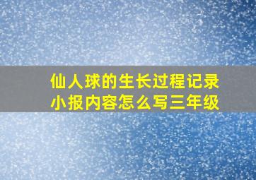 仙人球的生长过程记录小报内容怎么写三年级