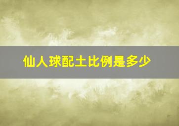 仙人球配土比例是多少