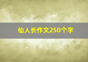 仙人长作文250个字