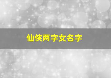 仙侠两字女名字