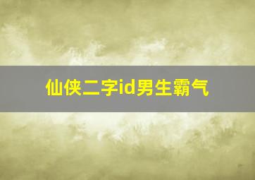 仙侠二字id男生霸气