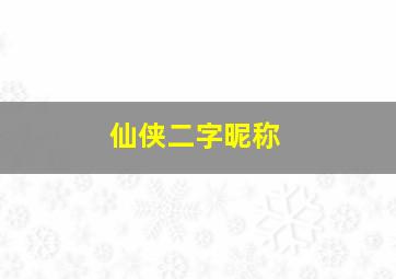 仙侠二字昵称