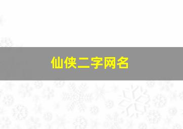 仙侠二字网名