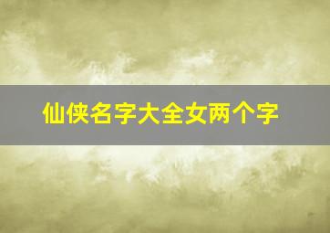 仙侠名字大全女两个字