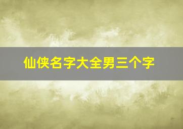 仙侠名字大全男三个字