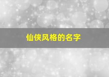 仙侠风格的名字