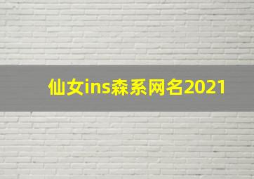 仙女ins森系网名2021