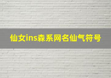 仙女ins森系网名仙气符号