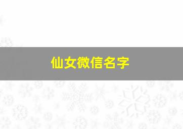 仙女微信名字