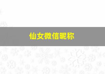 仙女微信昵称