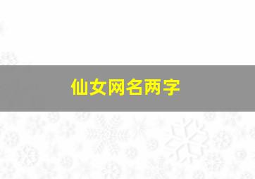 仙女网名两字