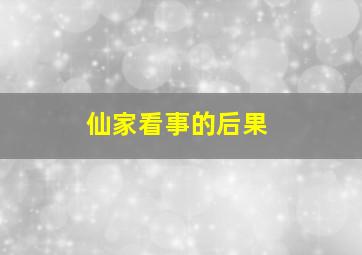 仙家看事的后果