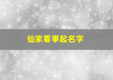 仙家看事起名字