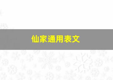 仙家通用表文