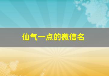 仙气一点的微信名