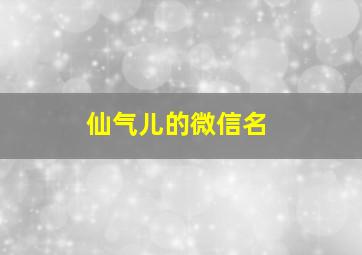 仙气儿的微信名