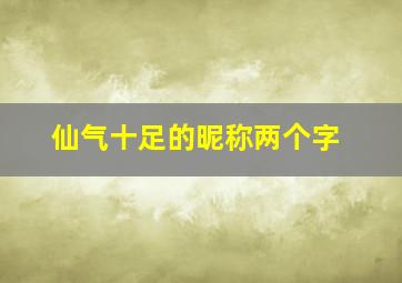 仙气十足的昵称两个字