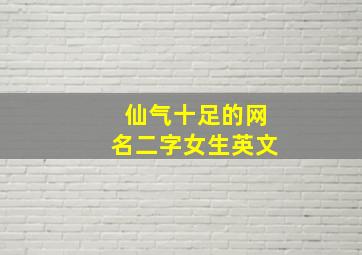 仙气十足的网名二字女生英文