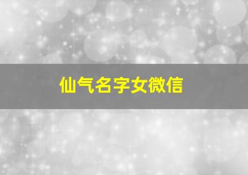 仙气名字女微信