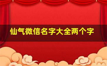 仙气微信名字大全两个字