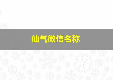 仙气微信名称