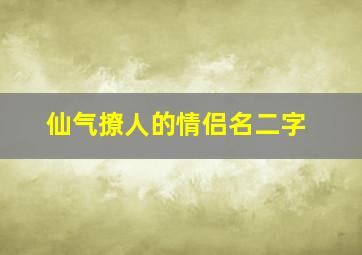 仙气撩人的情侣名二字